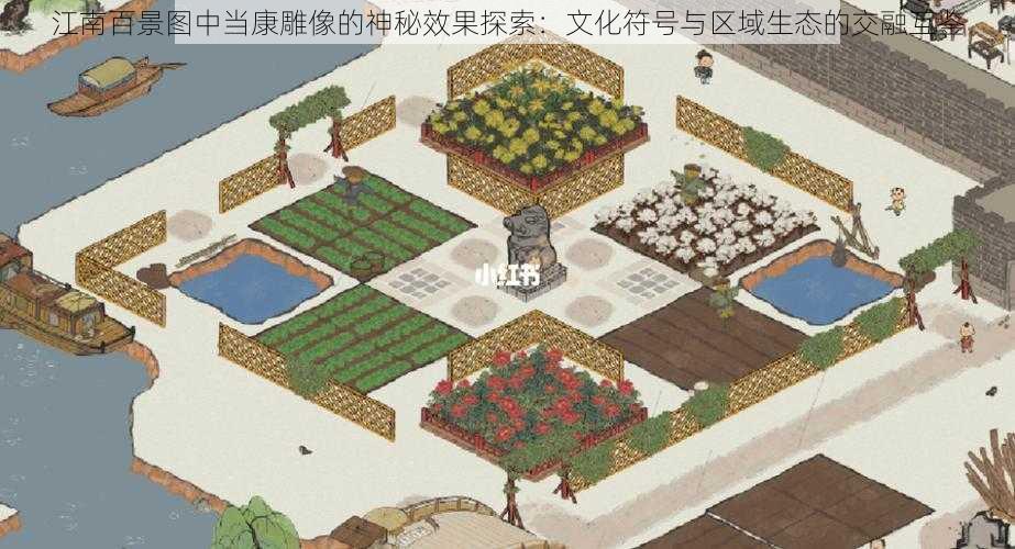 江南百景图中当康雕像的神秘效果探索：文化符号与区域生态的交融互鉴