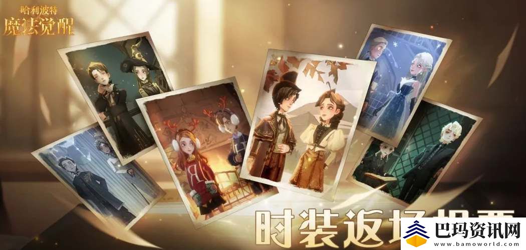 哈利波特魔法觉醒时装返场投票参与方法