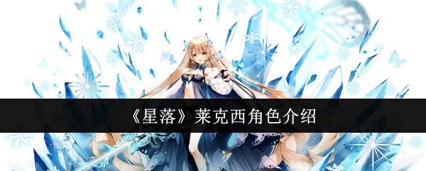星落莱克西怎么样-莱克西角色介绍