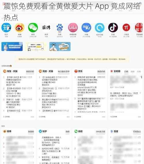 震惊免费观看全黄做爰大片 App 竟成网络热点