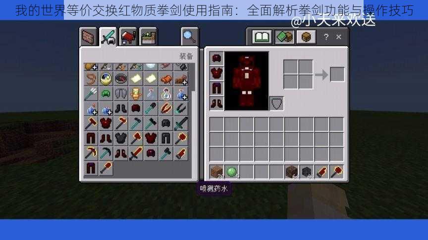 我的世界等价交换红物质拳剑使用指南:全面解析拳剑功能与操作技巧