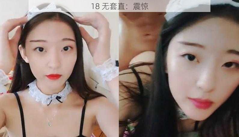 18 无套直：震惊