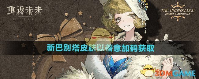 重返未来1999新巴别塔皮肤以善意加码怎么获得-以善意加码获取方法