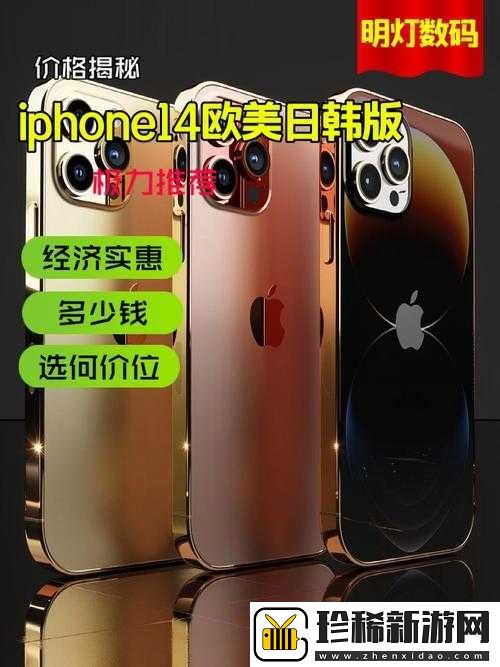 iPhone-14-欧美日韩版本隐藏功能与独特优势大揭秘