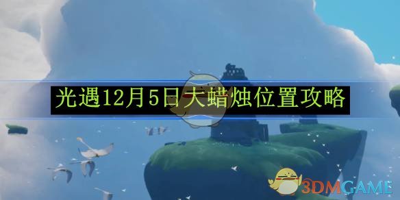 光遇12月5日大蜡烛位置攻略-光遇12月5日大蜡烛在什么位置