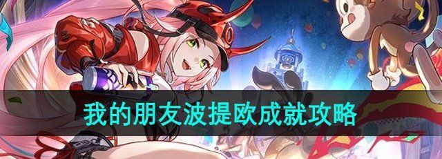 崩坏星穹铁道2.6我的朋友波提欧怎么做-2.6我的朋友波提欧成就攻略
