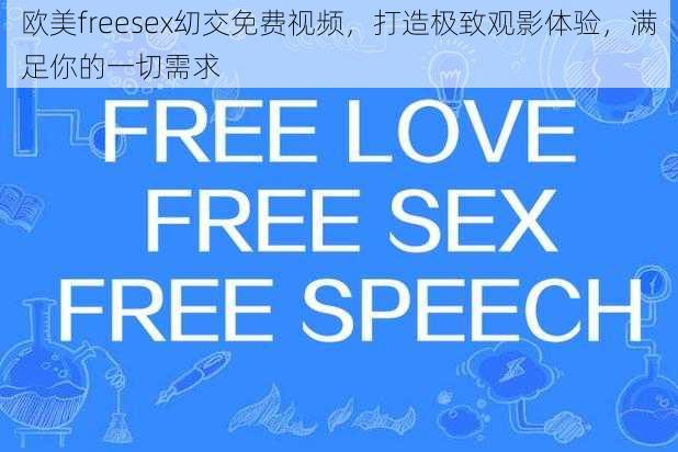 欧美freesex㓜交免费视频,打造极致观影体验,满足你的一切需求