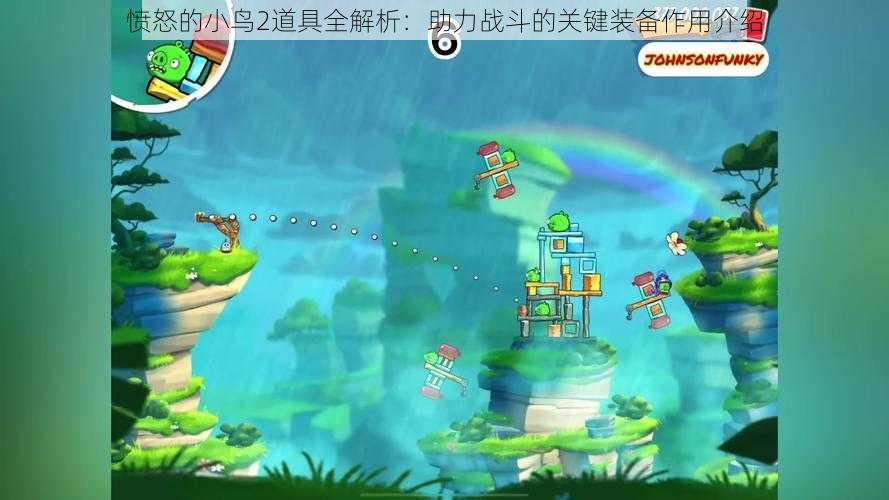 愤怒的小鸟2道具全解析：助力战斗的关键装备作用介绍