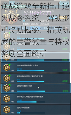 逆战游戏全新推出逆火战令系统,解锁多重奖励揭秘:精英玩家的荣誉徽章与特权奖励全面解析