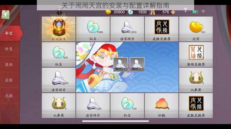 关于闹闹天宫的安装与配置详解指南