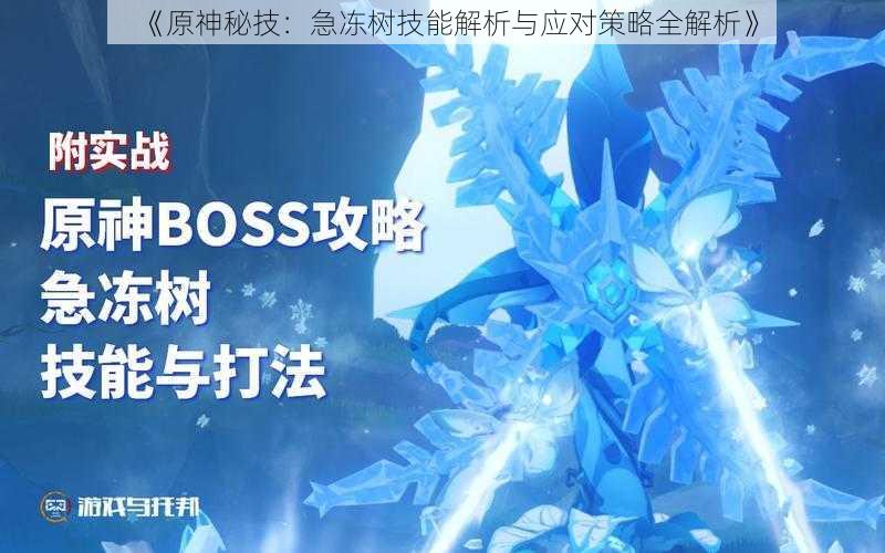《原神秘技：急冻树技能解析与应对策略全解析》