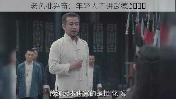 老色批兴奋：年轻人不讲武德