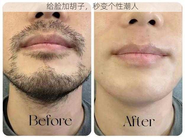 给脸加胡子,秒变个性潮人