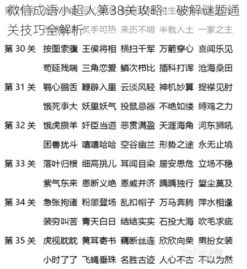 微信成语小超人第38关攻略:破解谜题通关技巧全解析