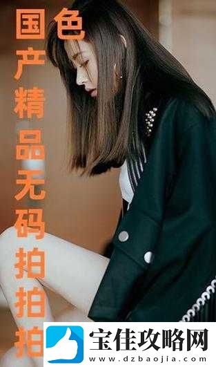 国产