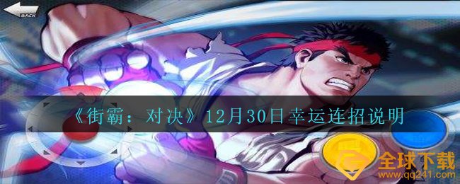 街霸对决12月30日幸运连招是什么-12月30日幸运连招说明