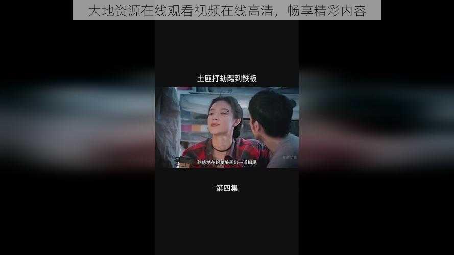 大地资源在线观看视频在线高清，畅享精彩内容