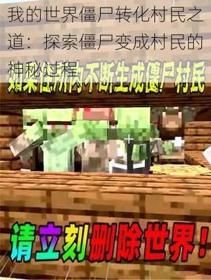 我的世界僵尸转化村民之道:探索僵尸变成村民的神秘过程