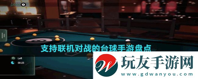可以双人联机的台球手游也哪些-支持联机对战的台球手游盘点