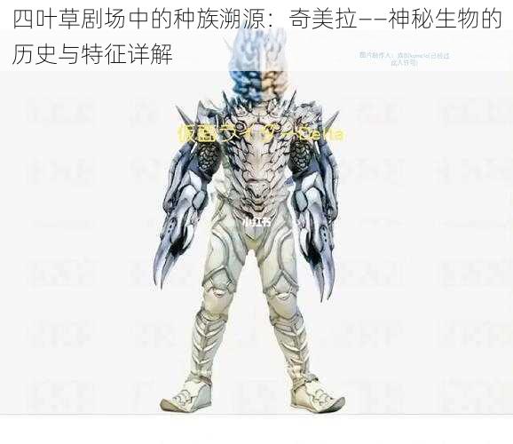 四叶草剧场中的种族溯源：奇美拉——神秘生物的历史与特征详解