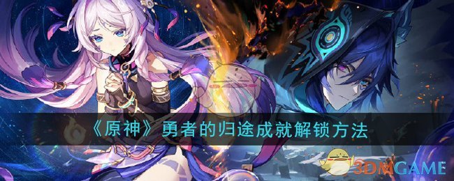 原神5.2勇者的归途成就怎么解锁-5.2勇者的归途成就解锁方法