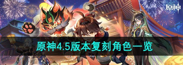 《原神》4.5版本复刻角色一览