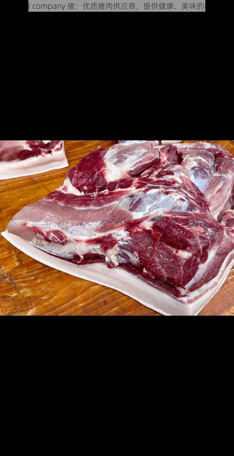 人马畜禽 company 猪:优质猪肉供应商,提供健康、美味的猪肉产品