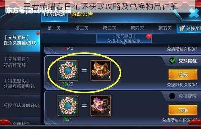 王者荣耀春日花环获取攻略及兑换物品详解