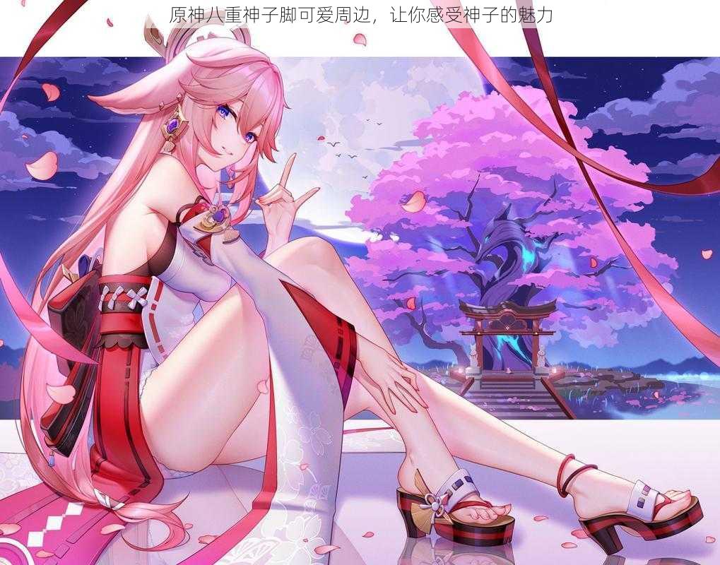 原神八重神子脚可爱周边,让你感受神子的魅力