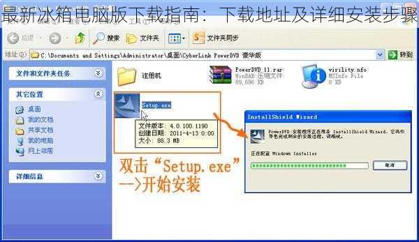 最新冰箱电脑版下载指南：下载地址及详细安装步骤
