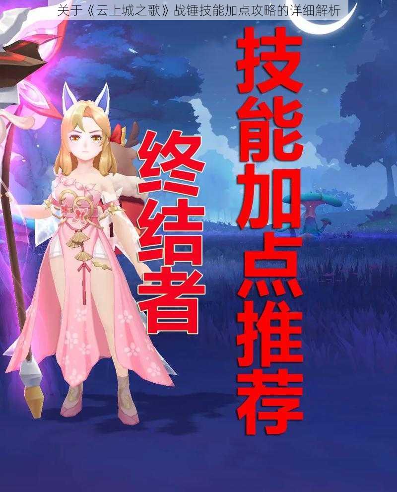 关于《云上城之歌》战锤技能加点攻略的详细解析