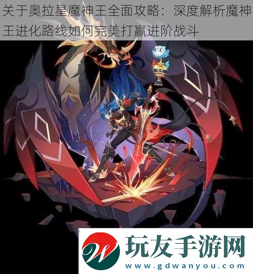 关于奥拉星魔神王全面攻略