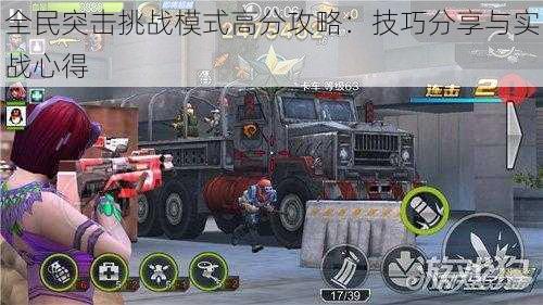 全民突击挑战模式高分攻略：技巧分享与实战心得