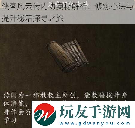 侠客风云传内功奥秘解析：修炼心法与提升秘籍探寻之旅