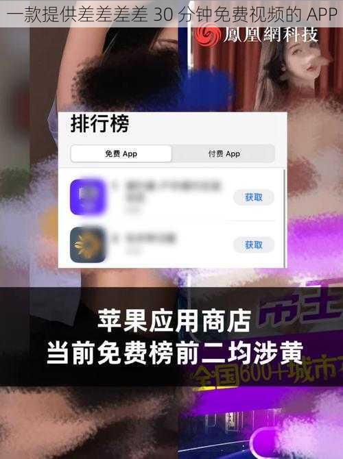 一款提供差差差差 30 分钟免费视频的 APP