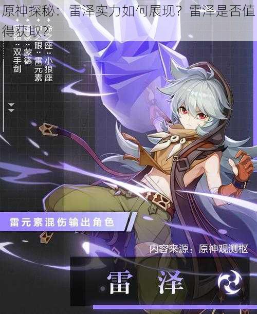 原神探秘：雷泽实力如何展现？雷泽是否值得获取？