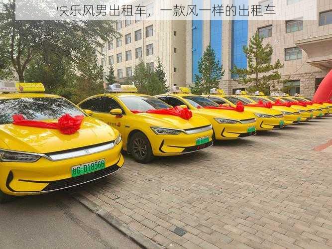 快乐风男出租车，一款风一样的出租车