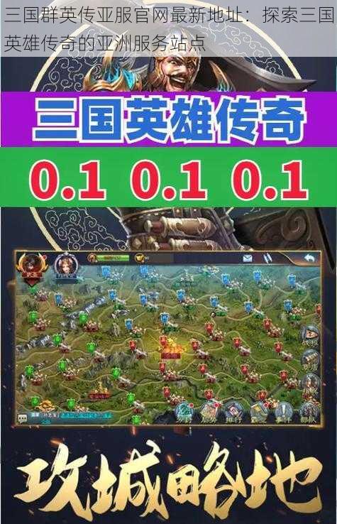 三国群英传亚服官网最新地址:探索三国英雄传奇的亚洲服务站点