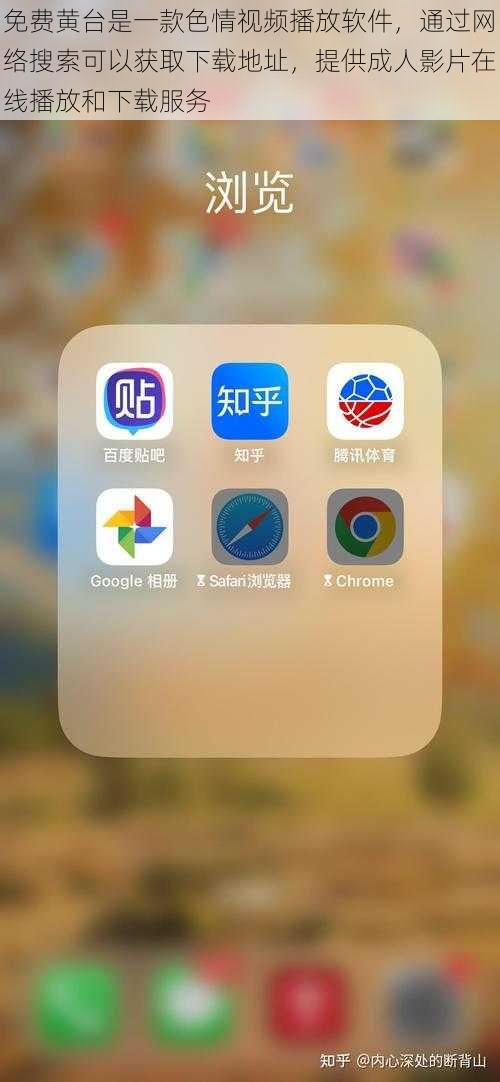 免费黄台是一款色情视频播放软件，通过网络搜索可以获取下载地址，提供成人影片在线播放和下载服务