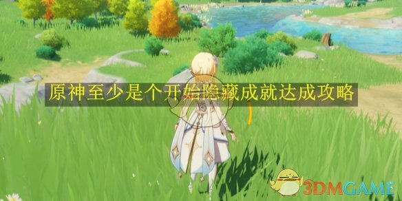 原神至少是个开始隐藏成就达成攻略-原神至少是个开始隐藏成就怎么达成的