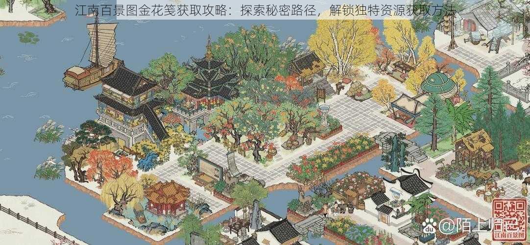 江南百景图金花笺获取攻略：探索秘密路径，解锁独特资源获取方法
