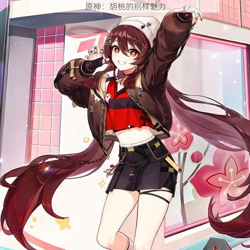 原神：胡桃的别样魅力