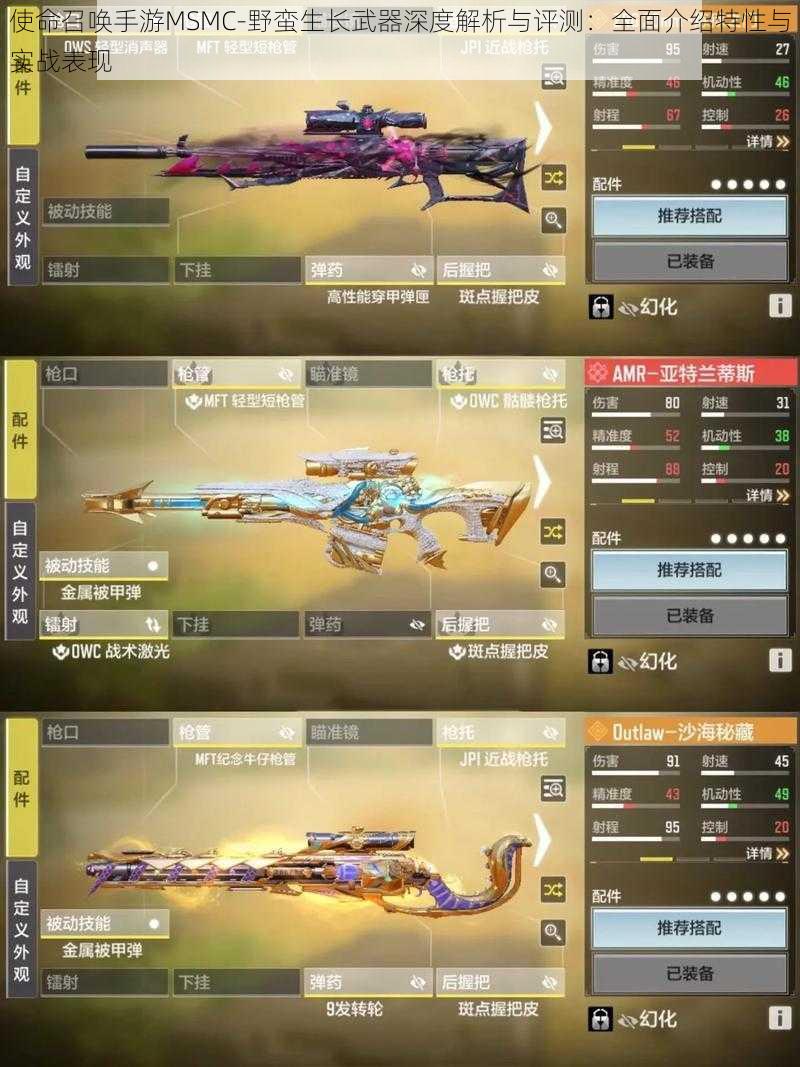 使命召唤手游MSMC-野蛮生长武器深度解析与评测:全面介绍特性与实战表现