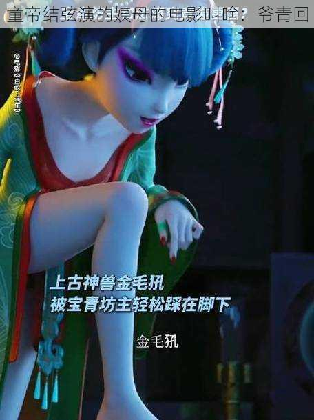 童帝结弦演的姨母的电影叫啥:爷青回