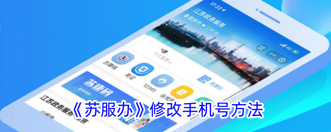 苏服办怎么更换手机号-苏服办修改手机号方法