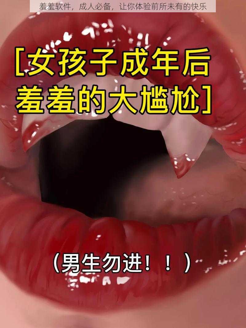 羞羞软件,成人必备,让你体验前所未有的快乐