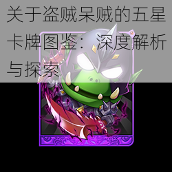 关于盗贼呆贼的五星卡牌图鉴:深度解析与探索