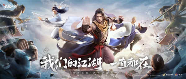 《新天龙八部》手游全平台正式公测 多重福利助力少侠勇闯天龙网