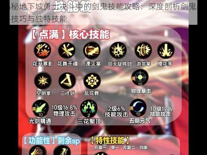 揭秘地下城勇士决斗中的剑鬼技能攻略:深度剖析剑鬼战斗技巧与独特技能