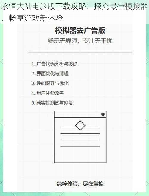 永恒大陆电脑版下载攻略:探究最佳模拟器,畅享游戏新体验